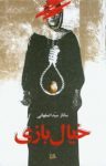 کتاب خیال‌بازی نوشته  ساناز سيداصفهانی
